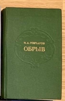И.А. Гончаров. Обрыв