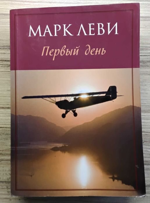 М. Леви. Первый день