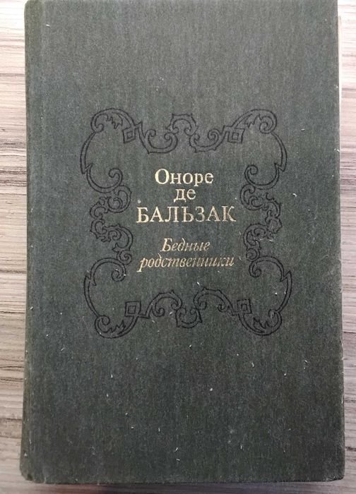 О. Бальзак. Утраченные иллюзии / Бедные родственники