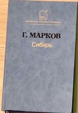Г. Марков. Сибирь