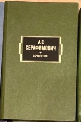 А.С. Серафимович. Сочинения