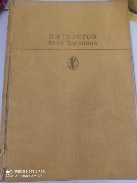 Л.Н. Толстой. Анна Каренина