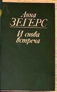 А. Зегерс. И снова встреча