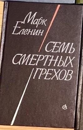 М. Еленин. Семь смертных грехов