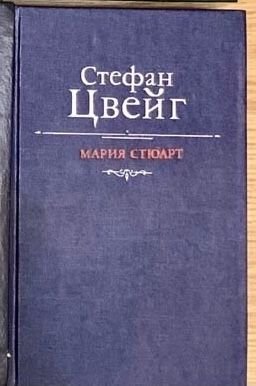 С. Цвейг. Мария Стюарт