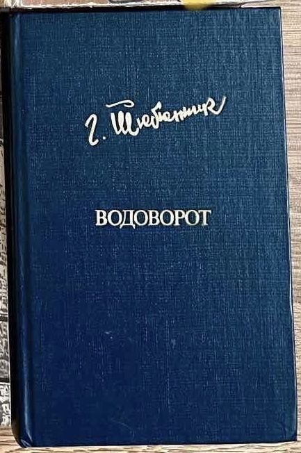 Г. Тютюнник. Водоворот