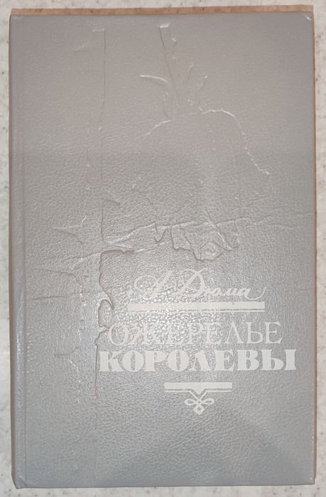 А. Дюма. Ожерелье королевы