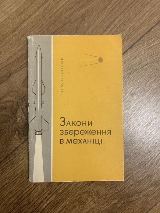 П.М. Воловик. Законы сохранения в механике