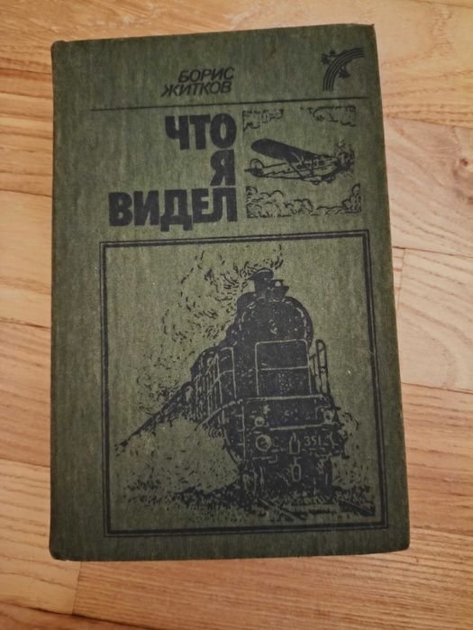 Б.Ж. Житков. Что я видел