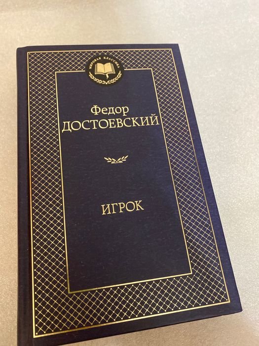 Ф.М. Достоевский. Игрок