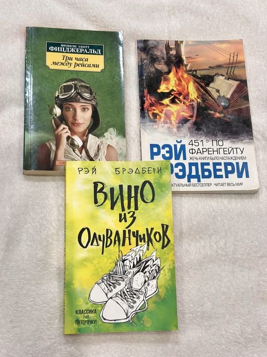 Р. Брэдбери. 451° по Фаренгейту