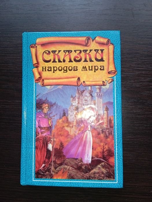 Сказки народов мира