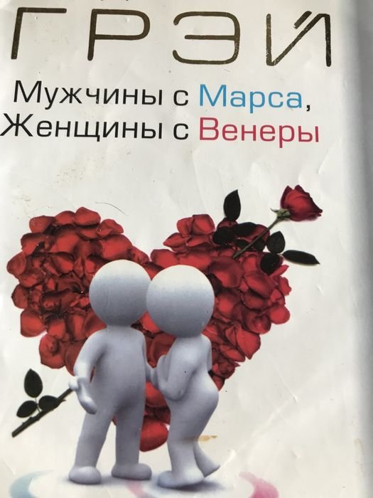 Д. Грей. Мужчины с Марса, женщины с Венеры