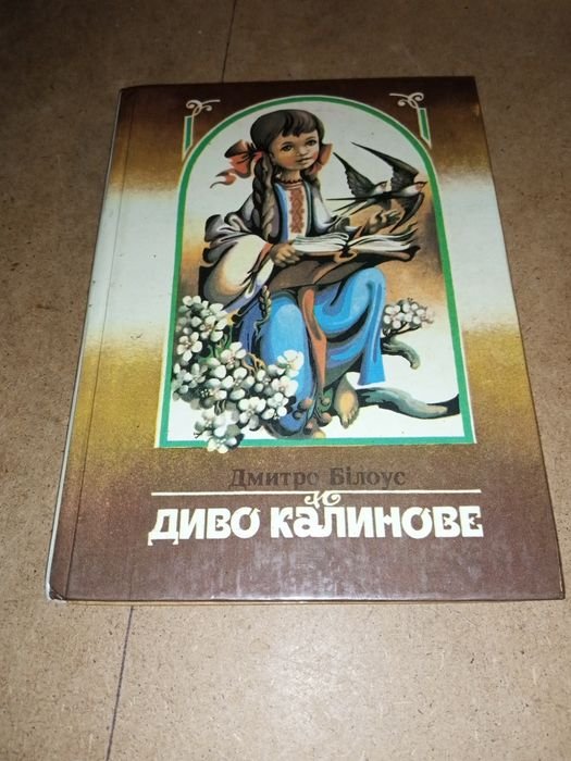 Д. Белоус. Диво калиновое