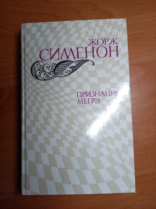 Ж. Сименон. Признания Мегрэ