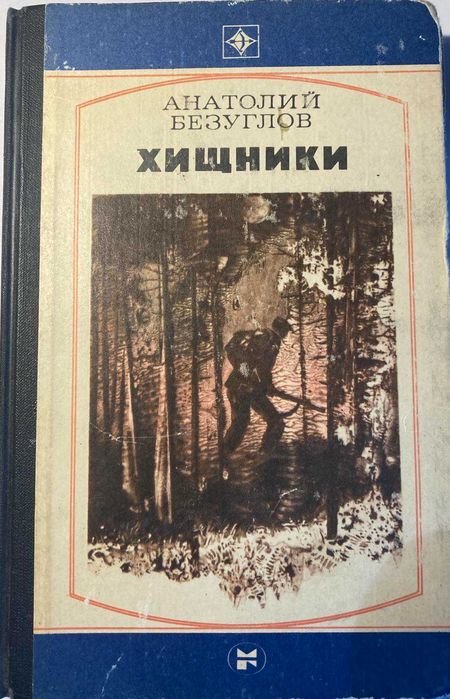 А. Безуглов. Хищники