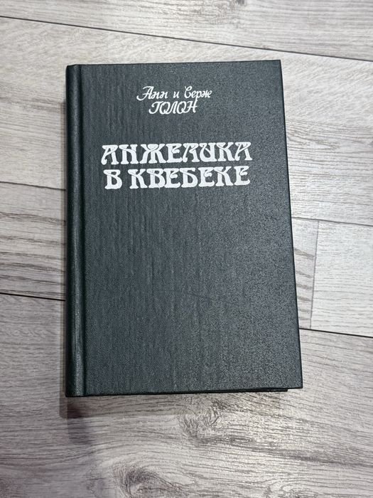 А. и С. Голон. Анжелика в Квебеке