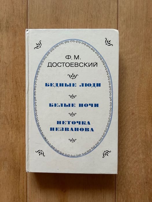 Ф.М. Достоевский. Бедные люди. Белые ночи. Неточка Незнанова