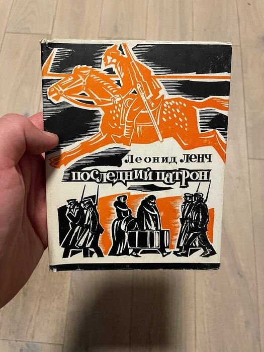 Л. Ленч. Последний патрон