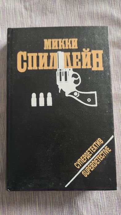 М. Спиллейн. Книга