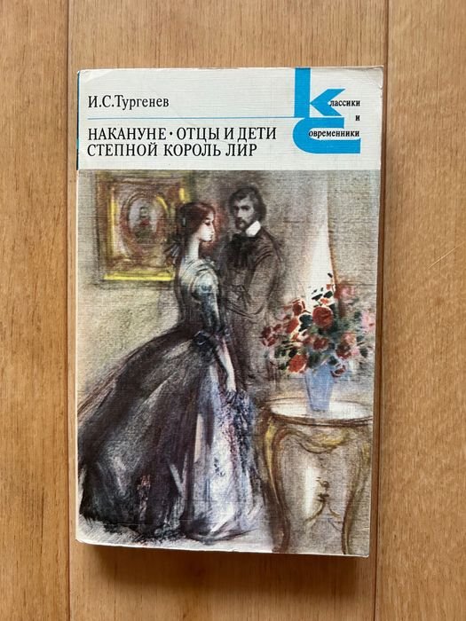 И.С. Тургенев. Отцы и дети