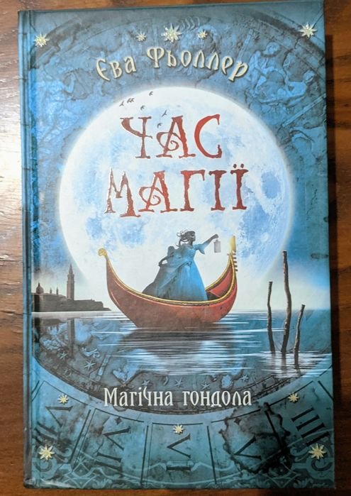 Ева Фьоллер. Время Магии  магическая гондола