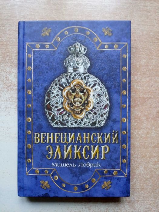 М. Ловрик. Венецианский элексир