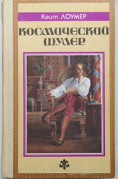 К. Лоумер. Космический шулер