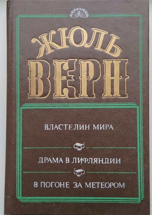 Жюль Верн. Властелин мира; Драма в Лифлянди; В погоне за метеором