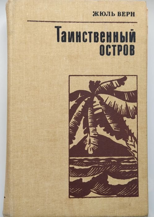 Жюль Верн. Таинственный остров