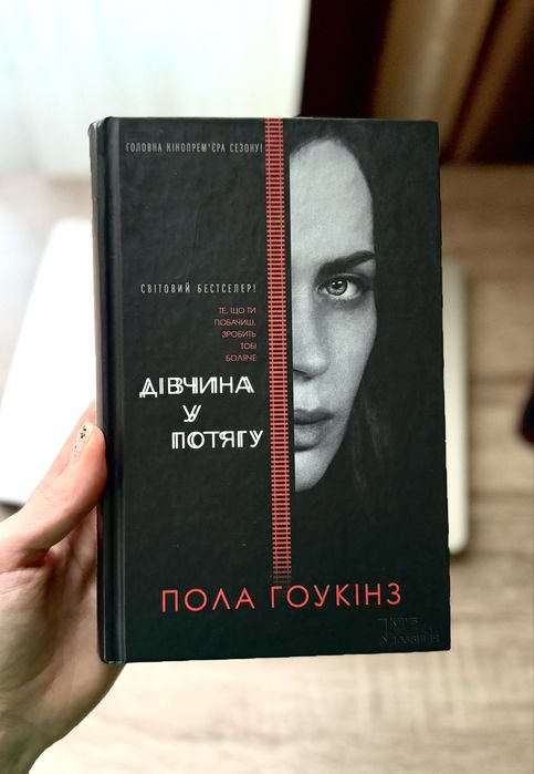 П. Хокинс. Девушка в поезде