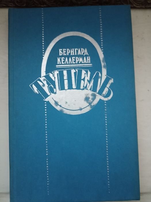 Б. Келлерман. Туннель