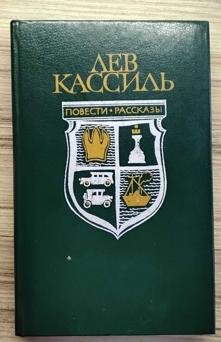 Л. Кассиль. Повести и рассказы