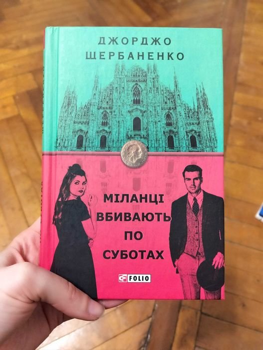 Д. Щербаненко. Миланцы убивают по субботам