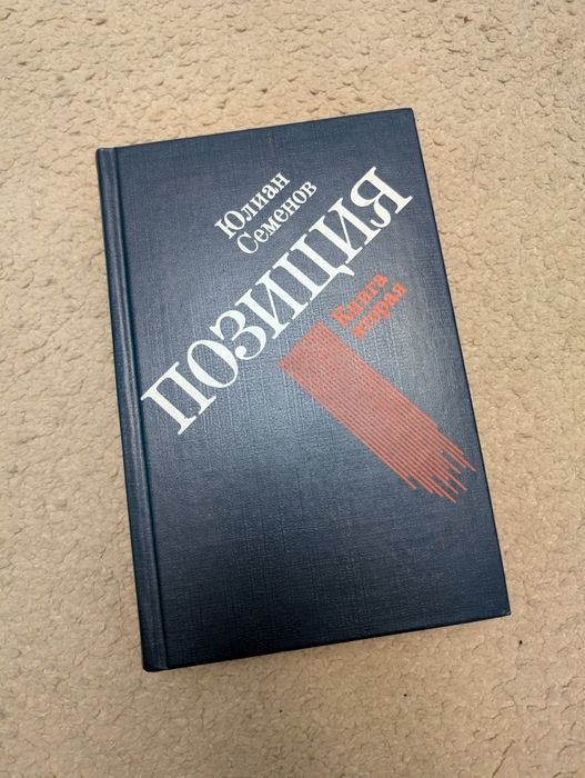 Ю. Семенов. Позиция