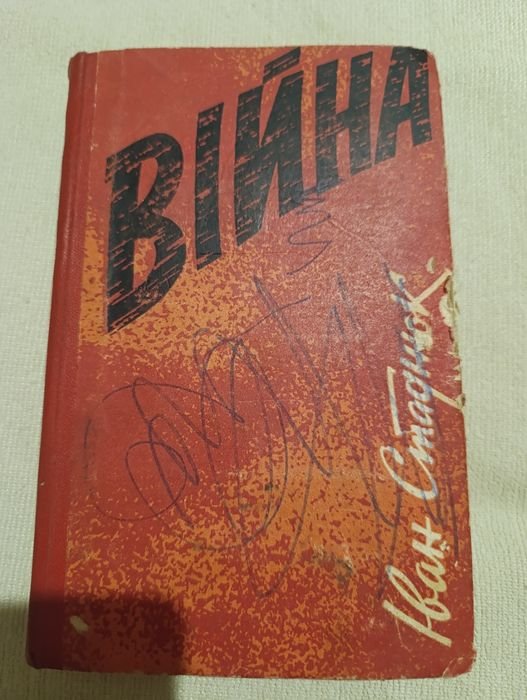 И. Стаднюк. Война