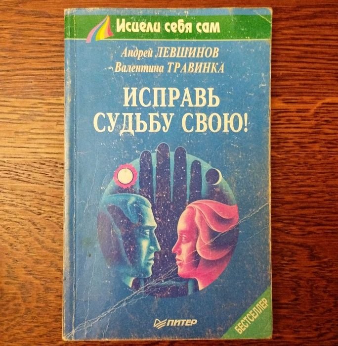 В. Травинка. Исправь свою судьбу. Исцели себя сам