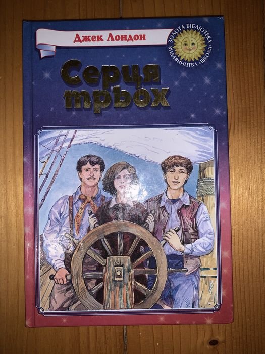 Джек Лондон. Сердца трех
