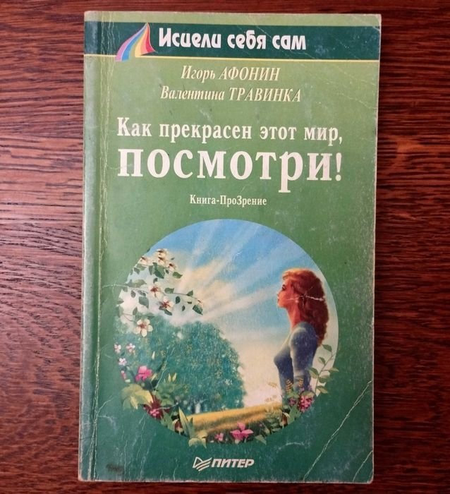 В. Травинка. Как прекрасен этот мир