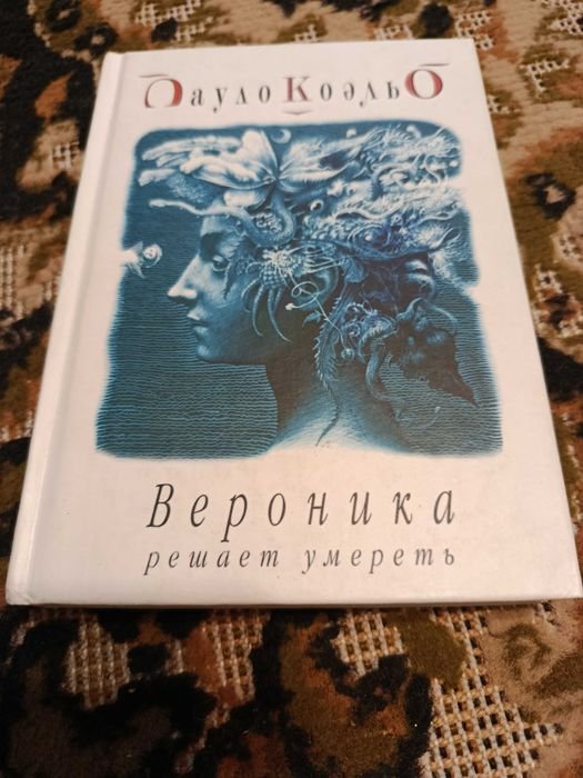 П. Коэльо. Вероника решает умереть