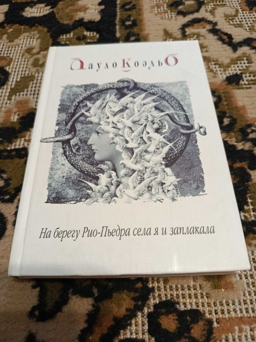 П. Коэльо. На берегу РиоПьедра села я и заплакала