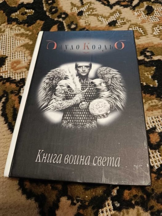 П. Коэльо. Книга воина света