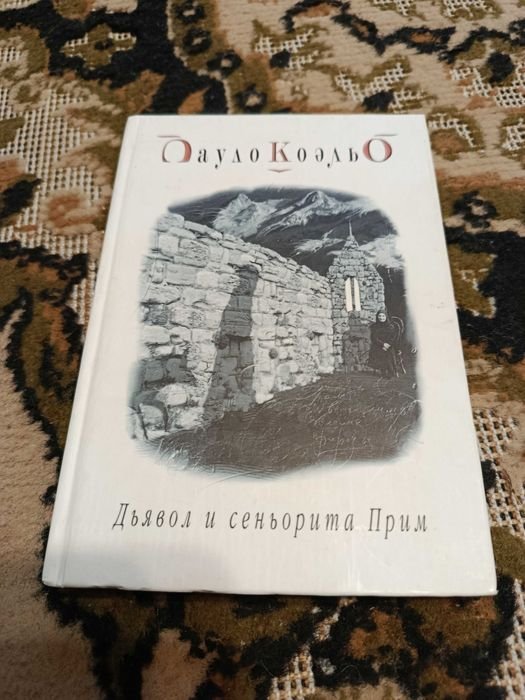 П. Коэльо. Дьявол и сеньорита Прим