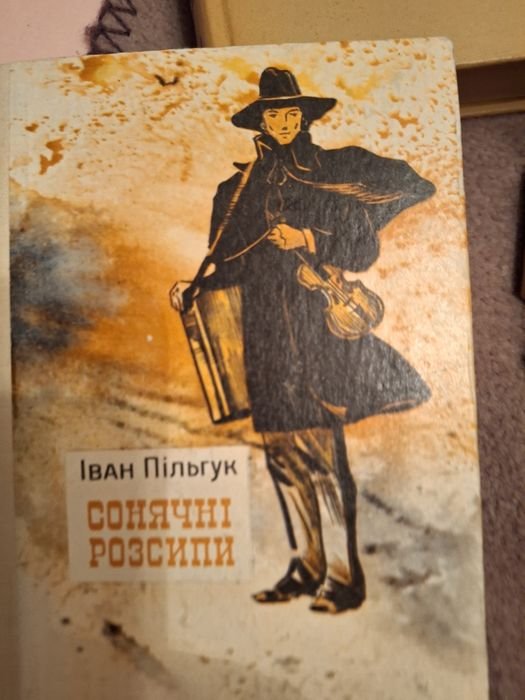 И. Пильгук. Солнечные россыпи