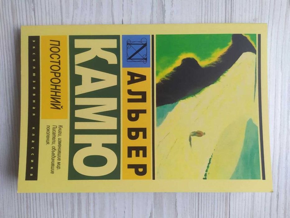А. Камю. Посторонний