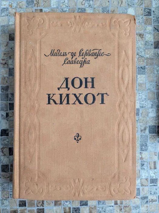 М. де Сервантес. Дон Кихот