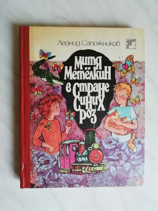 Л. Сапожников. Митя Метелкин в стране синих роз