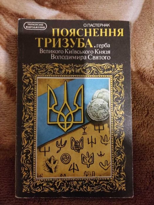 О. Пастернак. Объяснение трезубца, герба великого киевского князя Владимира Святого