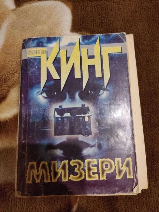 С. Кинг. Мизери