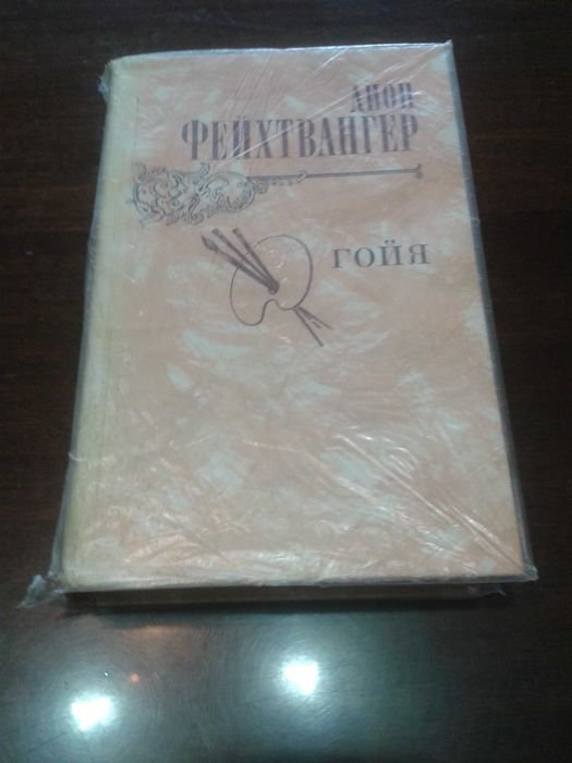 Л. Фейхтвангер. Гойя